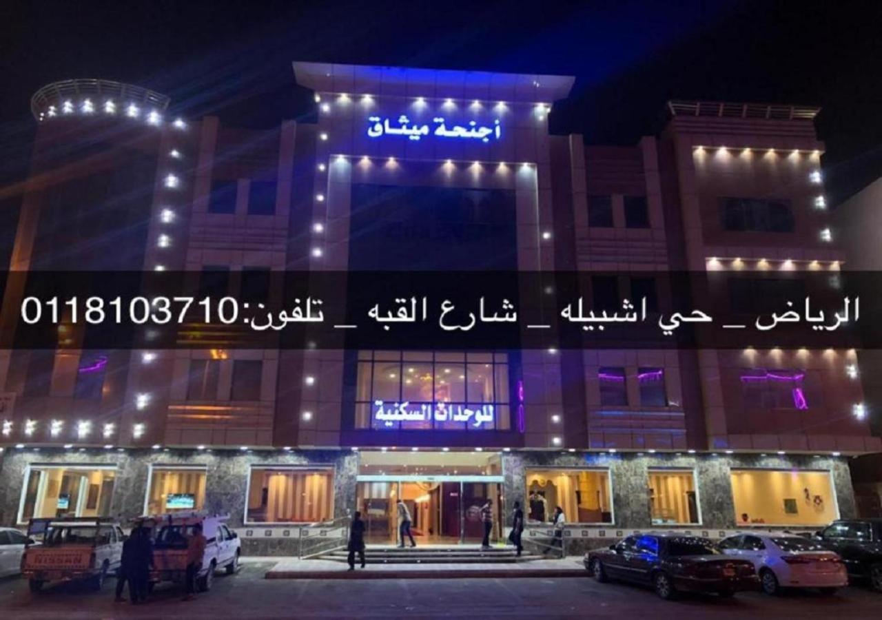 فندق الميثاق بواسطة سما ستار Riade Exterior foto